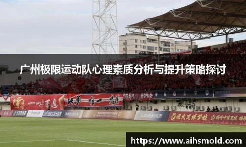 广州极限运动队心理素质分析与提升策略探讨