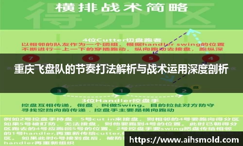 重庆飞盘队的节奏打法解析与战术运用深度剖析