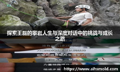 探索王磊的攀岩人生与深度对话中的挑战与成长之路