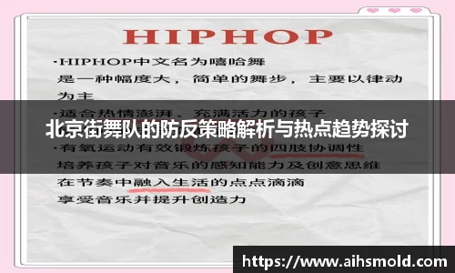 北京街舞队的防反策略解析与热点趋势探讨