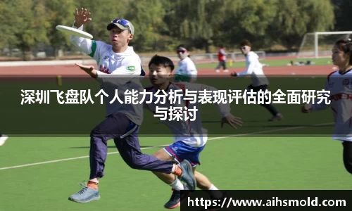 深圳飞盘队个人能力分析与表现评估的全面研究与探讨