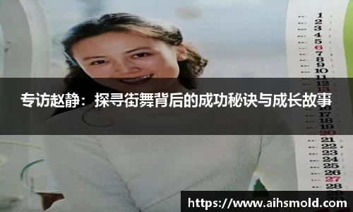 专访赵静：探寻街舞背后的成功秘诀与成长故事