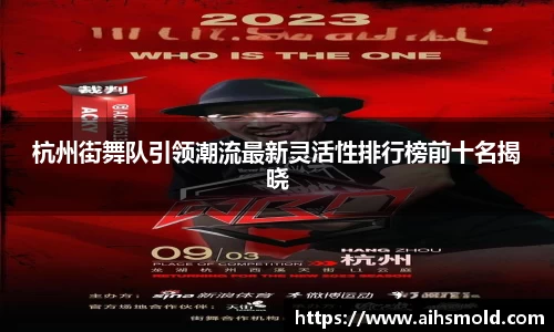 杭州街舞队引领潮流最新灵活性排行榜前十名揭晓