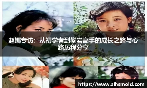 赵娜专访：从初学者到攀岩高手的成长之路与心路历程分享