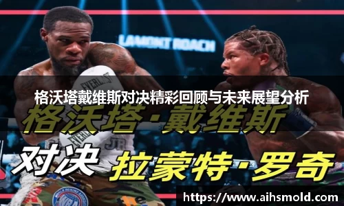 格沃塔戴维斯对决精彩回顾与未来展望分析