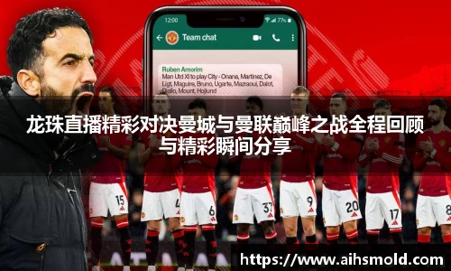 龙珠直播精彩对决曼城与曼联巅峰之战全程回顾与精彩瞬间分享