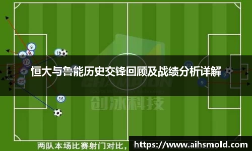 恒大与鲁能历史交锋回顾及战绩分析详解