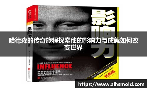 哈德森的传奇旅程探索他的影响力与成就如何改变世界