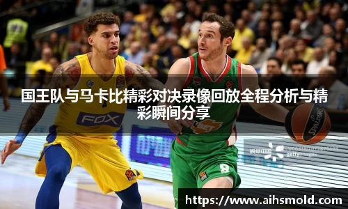 国王队与马卡比精彩对决录像回放全程分析与精彩瞬间分享