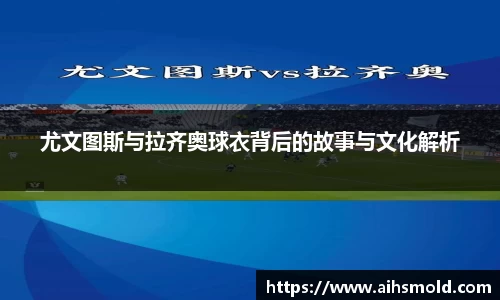 尤文图斯与拉齐奥球衣背后的故事与文化解析