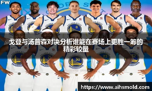 戈登与汤普森对决分析谁能在赛场上更胜一筹的精彩较量