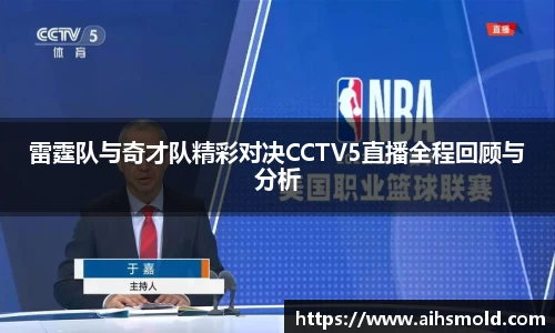 雷霆队与奇才队精彩对决CCTV5直播全程回顾与分析