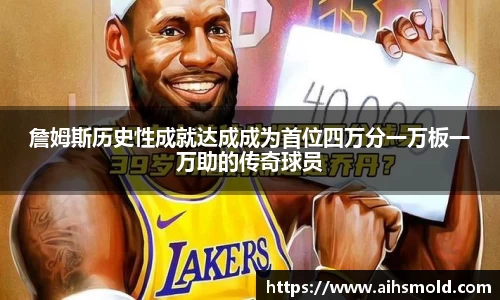 詹姆斯历史性成就达成成为首位四万分一万板一万助的传奇球员