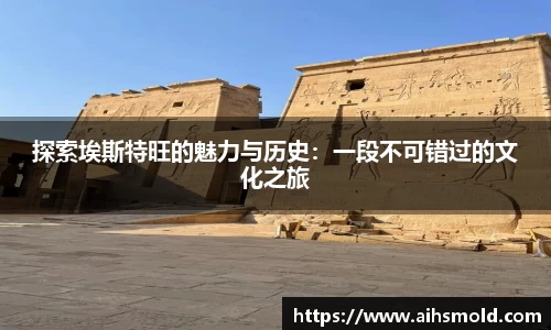 探索埃斯特旺的魅力与历史：一段不可错过的文化之旅