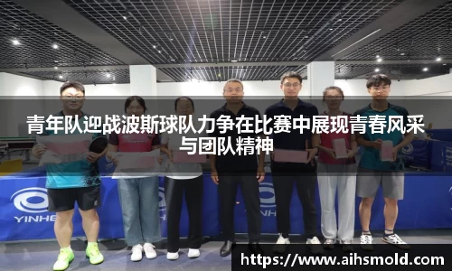 青年队迎战波斯球队力争在比赛中展现青春风采与团队精神