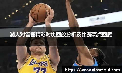湖人对雷霆精彩对决回放分析及比赛亮点回顾