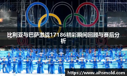 比利亚与巴萨激战17186精彩瞬间回顾与赛后分析